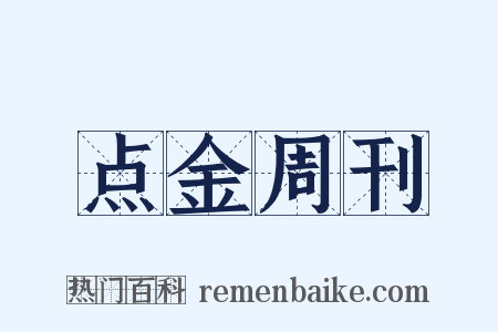 点金周刊是什么意思的图片